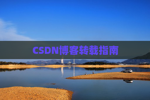 CSDN博客转载指南