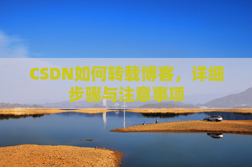 CSDN如何转载博客，详细步骤与注意事项