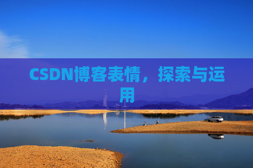 CSDN博客表情，探索与运用