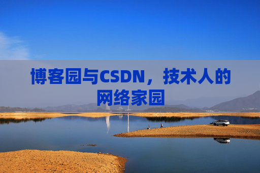 博客园与CSDN，技术人的网络家园